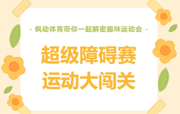 趣味障礙團建運動會活動方案，楓動體育帶你一(one)起玩轉運動大(big)闖關！歡迎預約~