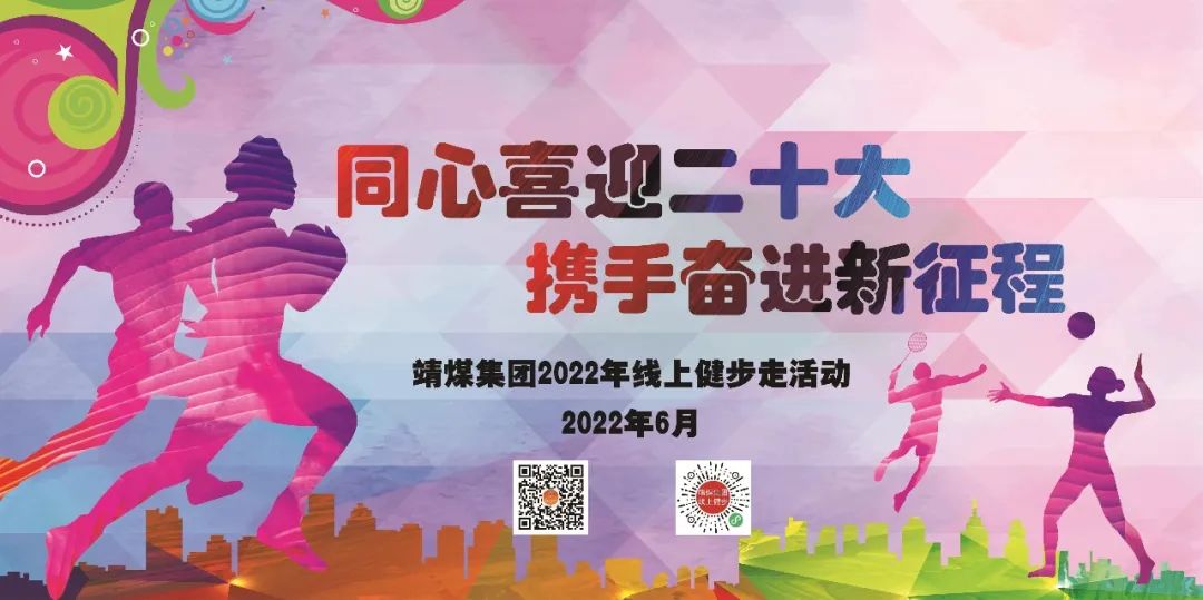 線上健步走活動|靖煤集團2022年職工線上健步走主題活動