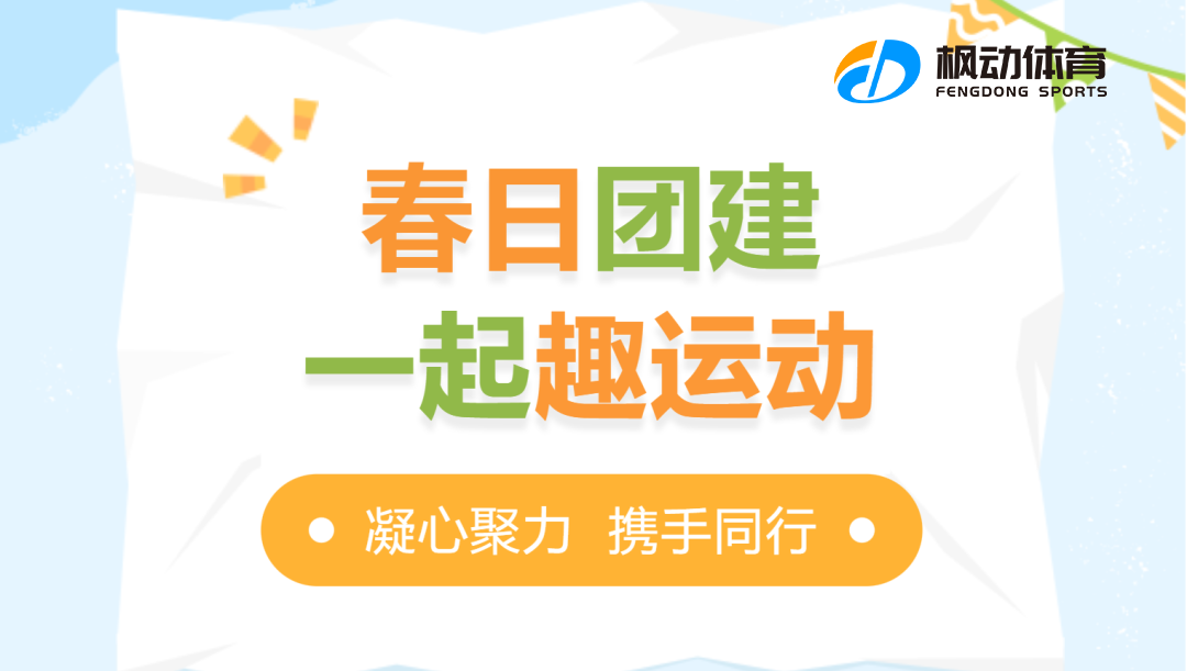 戶外團建活動方案|楓動團建爲(for)企業組織策劃一(one)場特别的(of)戶外拓展團建活動，歡迎預約咨詢！ 資訊動态 第1張