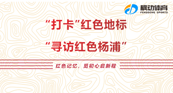 看上海 品上海 愛上海主題活動|楓動體育帶你一(one)起“打卡”紅色地(land)标，“尋訪紅色楊浦”一(one)起感悟革命曆史！ 資訊動态 第1張