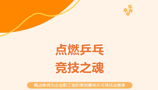 乒乓球比賽方案|楓動體育爲(for)企業職工組織策劃趣味乒乓球活動賽事，點燃競技之魂！歡迎預約咨詢~