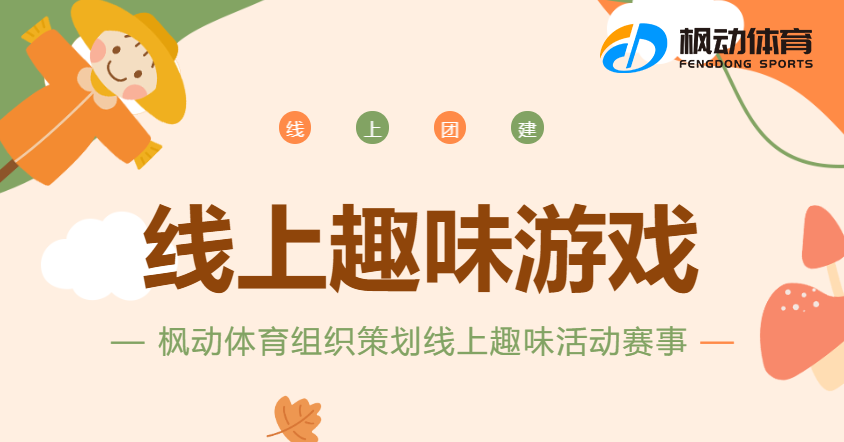 線上趣團建活動|企業迎新趣味活動推薦，楓動體育帶你解鎖更多簡單又有意思的(of)線上遊戲哦~