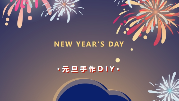 迎新主題活動|楓動體育爲(for)企業職策劃元旦新年主題創意手工DIY，2024願大(big)家好運常“龍”！歡迎預約咨詢~ 資訊動态 第1張