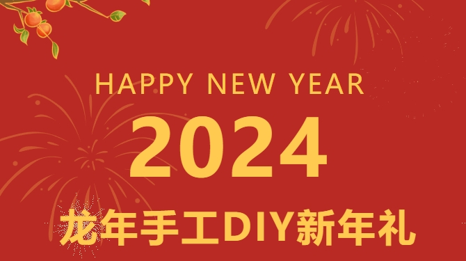 迎新趣味活動|龍年新氣象，楓動體育爲(for)企業組織策劃手工DIY新年禮，送上2024新年祝福！歡迎預約~ 資訊動态 第1張