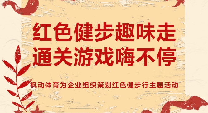 線上健步走活動|楓動體育爲(for)企業組織策劃紅色健步行主題活動,通關遊戲嗨不(No)停！歡迎預約咨詢~