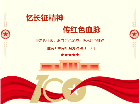 建黨100周年主題活動丨楓動體育組織策劃“憶長征精神 傳紅色血脈”主題活動，重走長征路紅色團建主題活動（二） 資訊動态 第1張