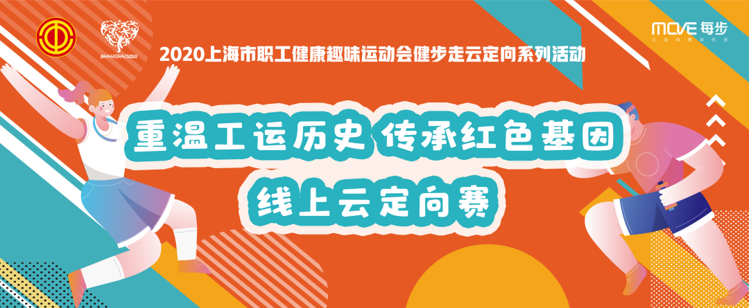 2020上海市職工健康趣味運動會健步走雲定向賽正式開賽 資訊動态 第1張