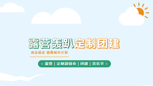 露營轟趴團建活動|楓動團建用(use)一(one)場定制的(of)團建來(Come)喚醒團隊新活力！ 資訊動态 第1張