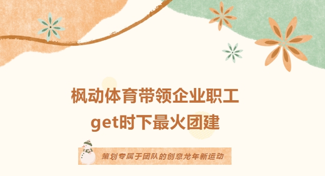 趣味團建活動|楓動體育帶領企業職工get時(hour)下最火團建，策劃專屬于(At)團隊的(of)創意龍年新運動！歡迎預約~