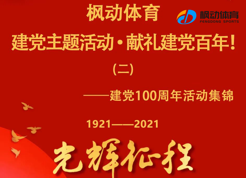 2021年楓動體育組織策劃建黨100周年主題活動集錦第二期火熱來(Come)襲！