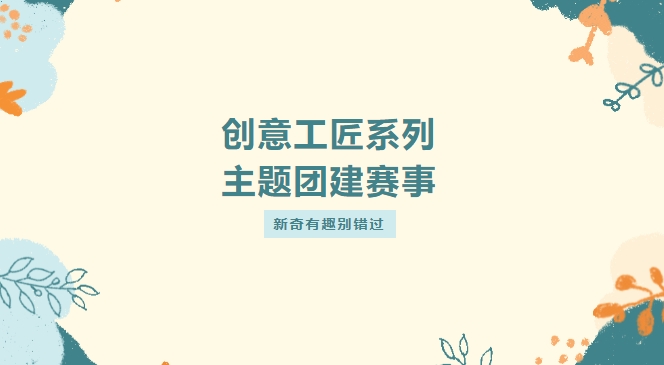 創意團建主題活動|楓動體育組織策劃創意工匠系列大(big)型主題團建遊戲項目，新奇有趣别錯過！趕快預約吧~