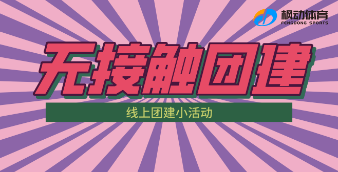 線上團建活動|楓動體育組織策劃線上團建項目讓你清涼一(one)夏嗨翻天！