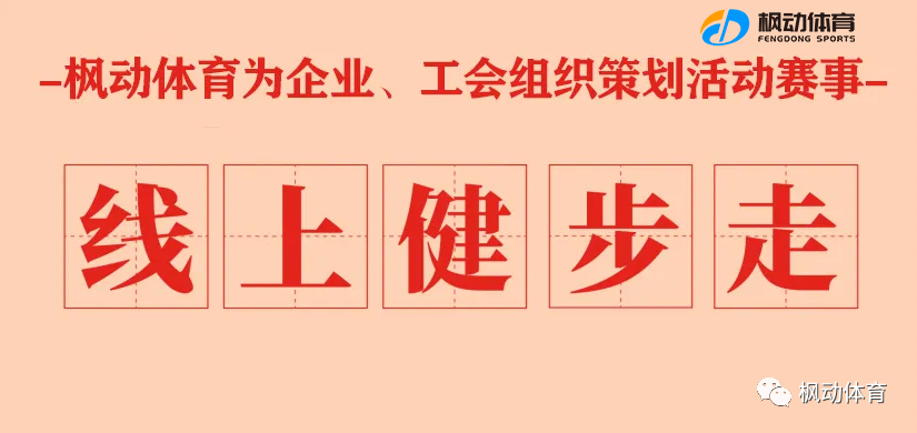 線上健步走|楓動體育爲(for)企業、工會推出(out)形式多樣化的(of)線上健步走活動方案！歡迎預約咨詢~