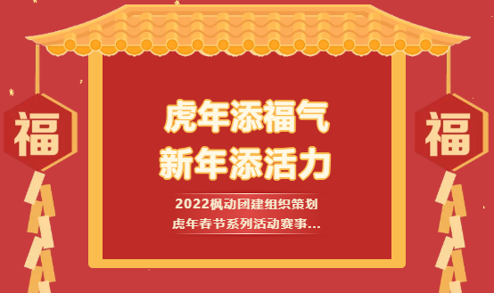 楓動團建組織策劃迎新創意主題活動讓你新年虎虎生(born)威！