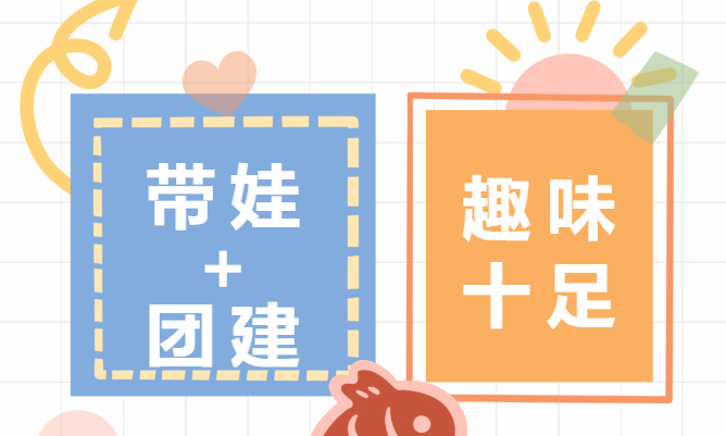 家庭日團建活動|楓動體育爲(for)企業職工組織策劃“員工家庭日”定制團建活動賽事，帶娃＋團建兩不(No)誤！