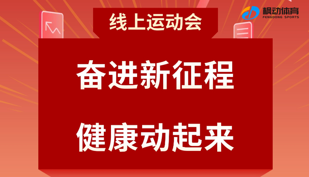 線上運動會|楓動體育組織開展“奮進新征程，健康動起來(Come)”線上運動會趣味項目推薦！