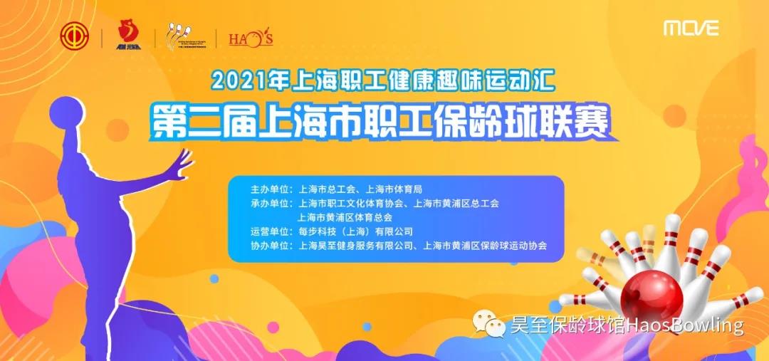 第二屆上海市職工保齡球聯賽圓滿落幕 資訊動态 第1張