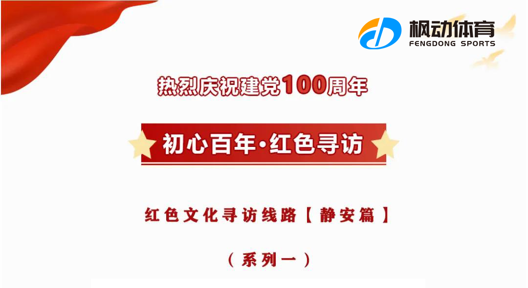 楓動體育位企業組織策劃上海職工紅色文化尋訪專題活動之靜安篇（一(one)）