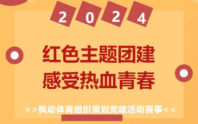 紅色趣味運動會方案|楓動體育組織策劃紅色主題團建，感受熱血青春！歡迎預約咨詢~