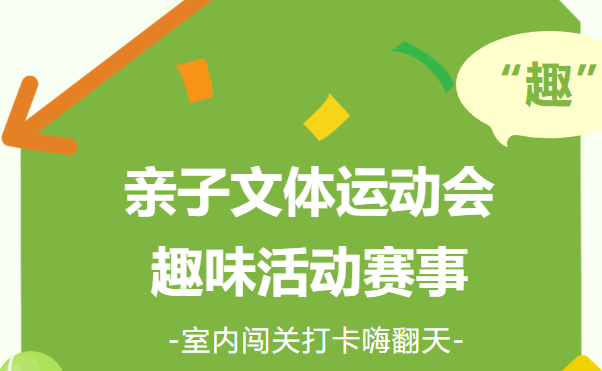 趣味運動會|楓動體育組織策劃親子文體運動會活動賽事，室内闖關打卡嗨翻天！ 資訊動态 第1張