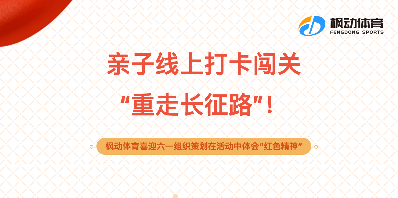 六一(one)線上活動|親子線上打卡闖關“重走長征路”！楓動體育喜迎六一(one)組織策劃在(exist)活動中體會“紅色精神”