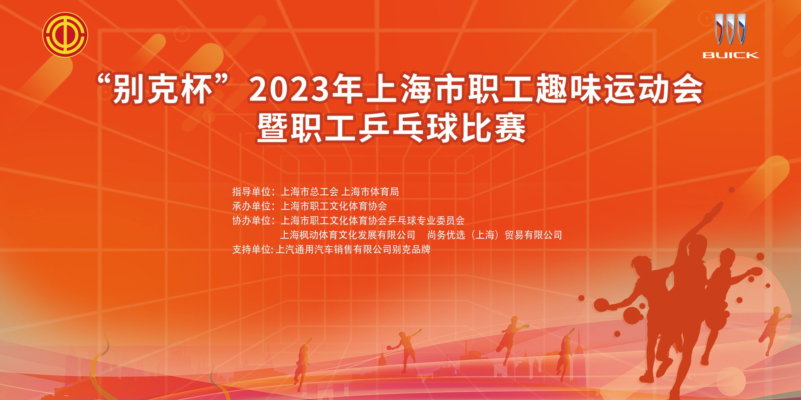 乒乓球比賽|“别克杯”2023年上海市職工趣味運動會暨職工乒乓球比賽精彩回顧！