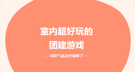 趣味團建活動|楓動體育組織策劃室内超好玩的(of)團建遊戲，活躍氣氛這(this)些就夠了(Got it)！ 資訊動态 第1張