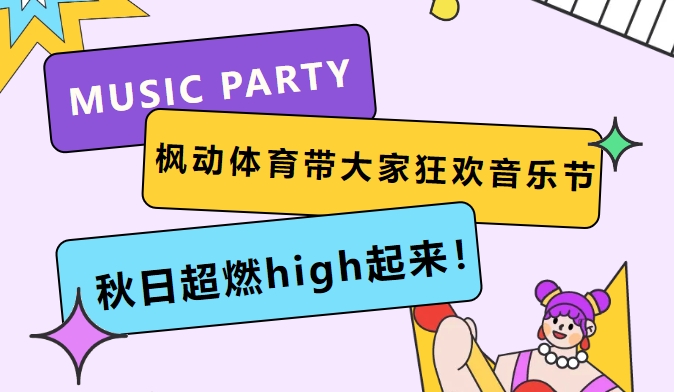 職工才藝活動方案|楓動體育帶大(big)家狂歡音樂節，秋日超燃high起來(Come)！歡迎預約咨詢~