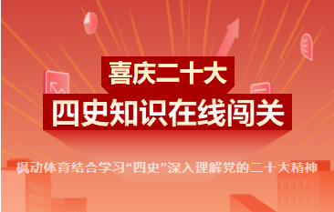 學習二十線上知識競賽| 楓動體育喜慶二十大(big)主題，四史知識在(exist)線闖關競答主題活動