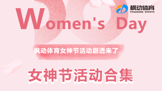 三八女神節趣味活動推薦| 楓動體育爲(for)企業工會女職工組織策劃三八女神節主題活動方案！歡迎預約咨詢~