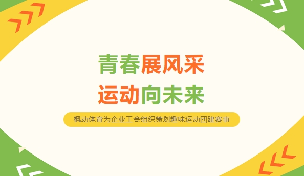 工會趣味運動會|青春展風采,運動向未來(Come)–楓動體育爲(for)企業工會組織策劃趣味運動團建，讓我(I)們(them)一(one)起迎接挑戰！