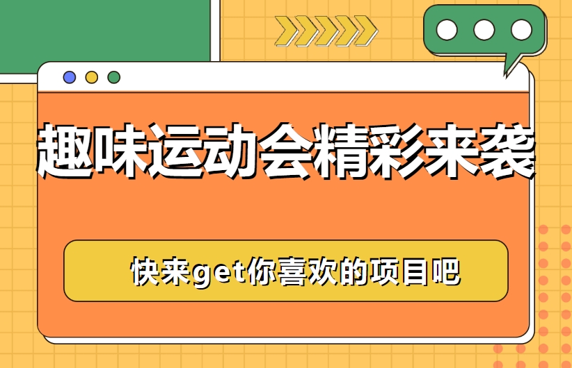 趣味運動會|楓動體育組織策劃的(of)趣味運動會活動遊戲精彩來(Come)襲！快來(Come)get你喜歡的(of)項目吧~