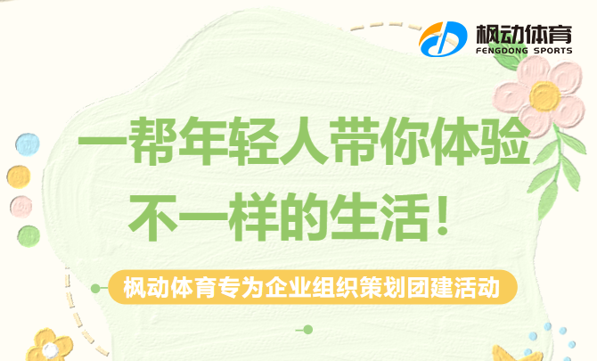 團建趣味活動|楓動體育爲(for)企業組織策劃定制團建活動，一(one)幫年輕人(people)帶你體驗不(No)一(one)樣的(of)生(born)活！ 資訊動态 第1張