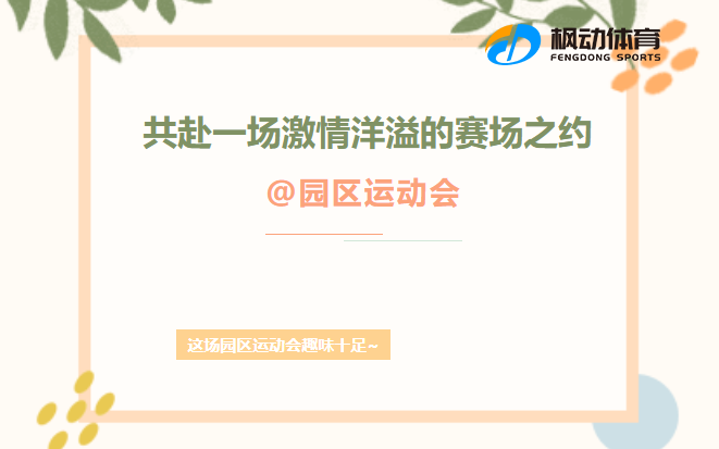 園區趣味運動會|楓動體育帶你走進活力四射的(of)園區運動會，專爲(for)企業工會組織策劃運動活動，歡迎預約咨詢~ 資訊動态 第1張