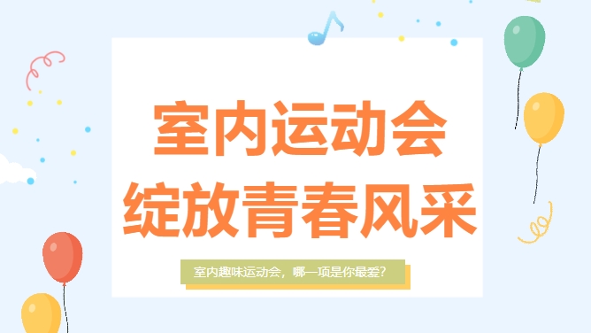 室内趣味運動會方案|楓動體育爲(for)企業工會組織策劃室内運動會，哪一(one)項是(yes)你最愛？歡迎預約~