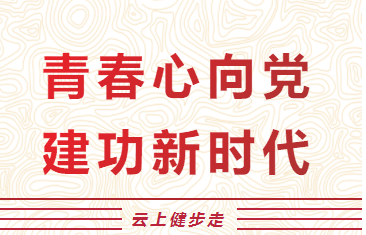 線上健步走活動︱楓動體育組織開展“青春心向黨，建功新時(hour)代”雲上健步走活動，學習黨史沉浸式體驗玩法！