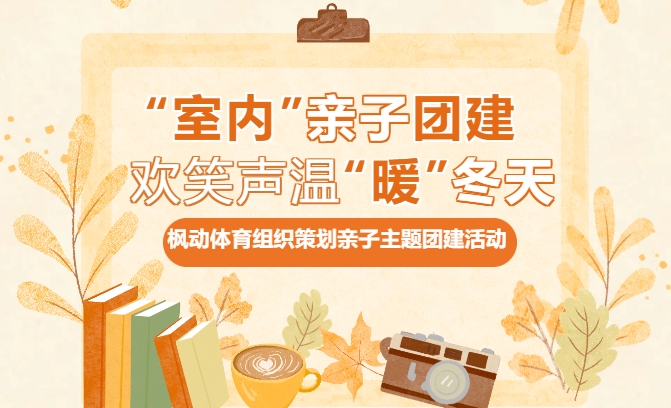 親子團建活動|楓動體育爲(for)企業職工組織策劃室内親子主題團建活動，讓歡笑聲溫暖冬天，歡迎預約咨詢~