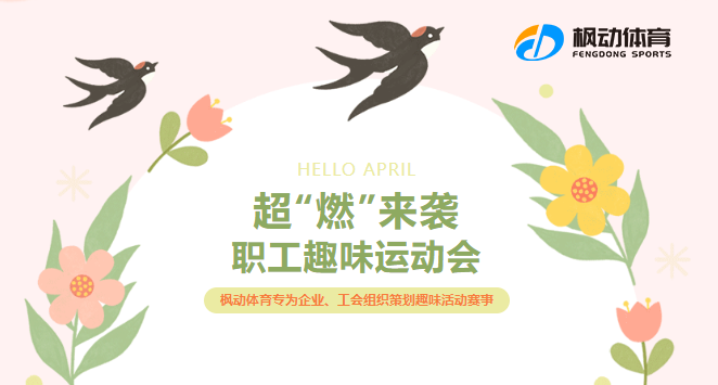 職工趣味運動會超“燃”來(Come)襲—楓動體育企業工會組織策劃定制化趣味運動會活動項目，歡迎預約咨詢~ 資訊動态 第1張