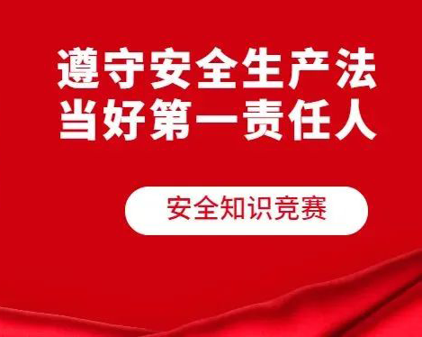 工會知識競賽|楓動體育爲(for)企業工會開展安全生(born)産知識競賽活動賽事！ 資訊動态 第1張