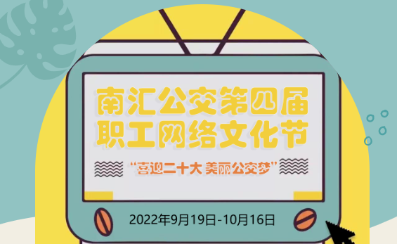 工會線上活動|“喜迎二十大(big) 美麗公交夢”南彙公交第四屆職工網絡文化節