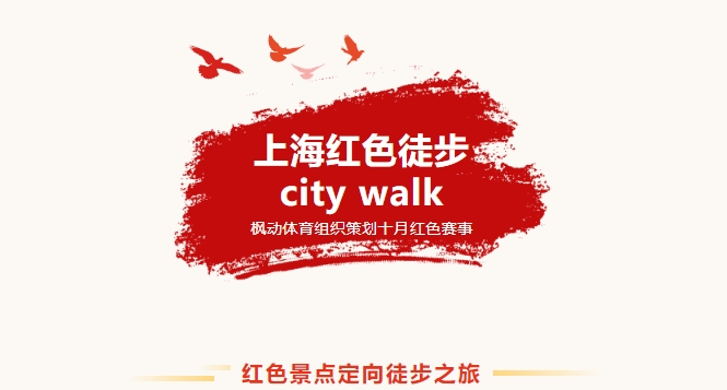 紅色定向賽活動方案|上海紅色徒步city walk，楓動體企業工會組織策劃十月紅色賽事，覺醒紅色精神。歡迎預約咨詢~