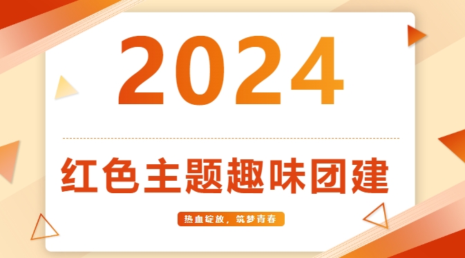 紅色團建活動方案|楓動體育組織策劃紅色主題趣味團建賽事，熱血綻放，築夢青春！