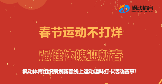 線上運動會|楓動體育組織策劃“春節運動不(No)打烊，強健體魄迎新春”線上運動趣味打卡活動！