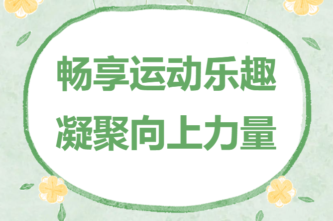 趣味運動會項目|楓動體育爲(for)企業工會組織策劃趣味運動會活動， 讓職工“趣”運動 享活力！ 資訊動态 第1張