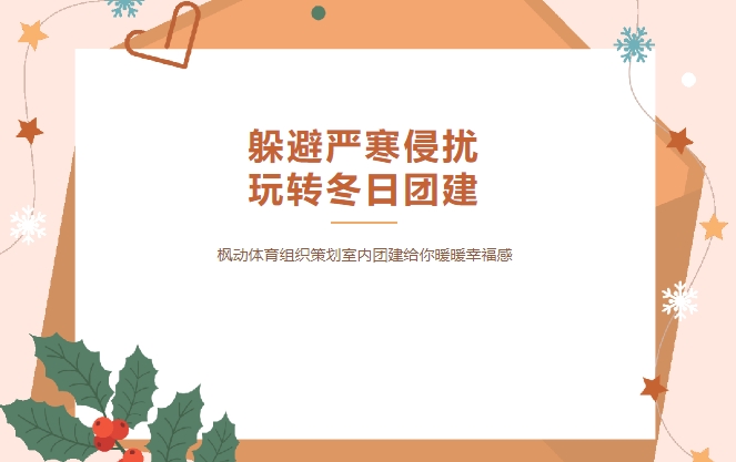 趣味團建活動|天冷不(No)想出(out)門怎麽辦？楓動體育組織策劃的(of)室内團建給你暖暖的(of)幸福感！