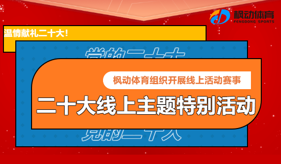 喜迎二十大(big)線上活動|楓動體育組織開展“二十大(big)線上主題特别活動”趣味活動，歡迎預約咨詢~