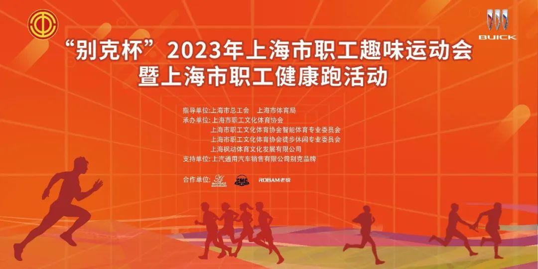 “别克杯”2023年上海市職工趣味運動會暨職工健康跑活動精彩回顧！