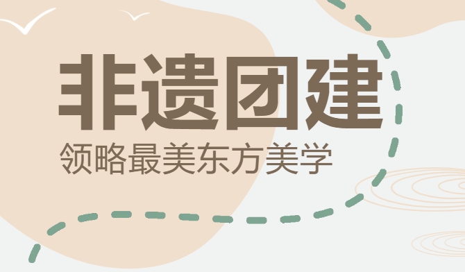 非遺團建活動方案|楓動體育爲(for)企業工會職工組織策劃非遺團建活動賽事，一(one)起領略最美東方美學！