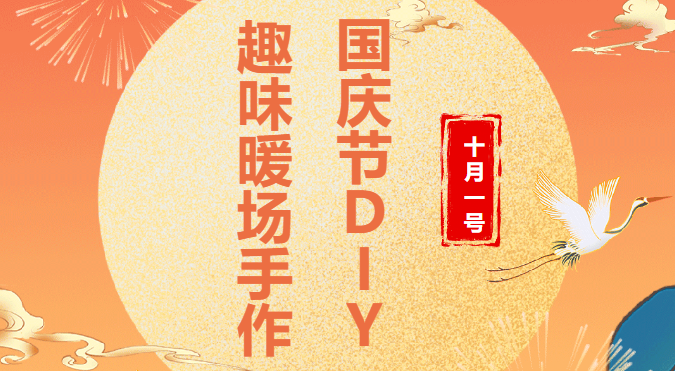 手工DIY制作(do)活動|楓動體育爲(for)企業、工會職工組織策劃國慶節DIY暖場手作(do)活動，指尖色彩，共度紅色國慶！歡迎預約！ 資訊動态 第1張