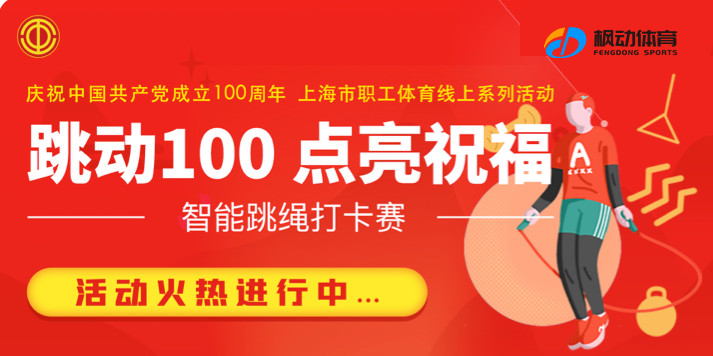 建黨100周年主題活動|楓動體育公司爲(for)慶祝中國共産黨成立100周年重磅推出(out)智能跳繩趣味項目